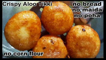 Download Video: Crunchy आलू टिक्की सिर्फ 2 चीजों से बनाएँ | Lockdown snacks easy aloo tikki | Aloo tikki recipe.