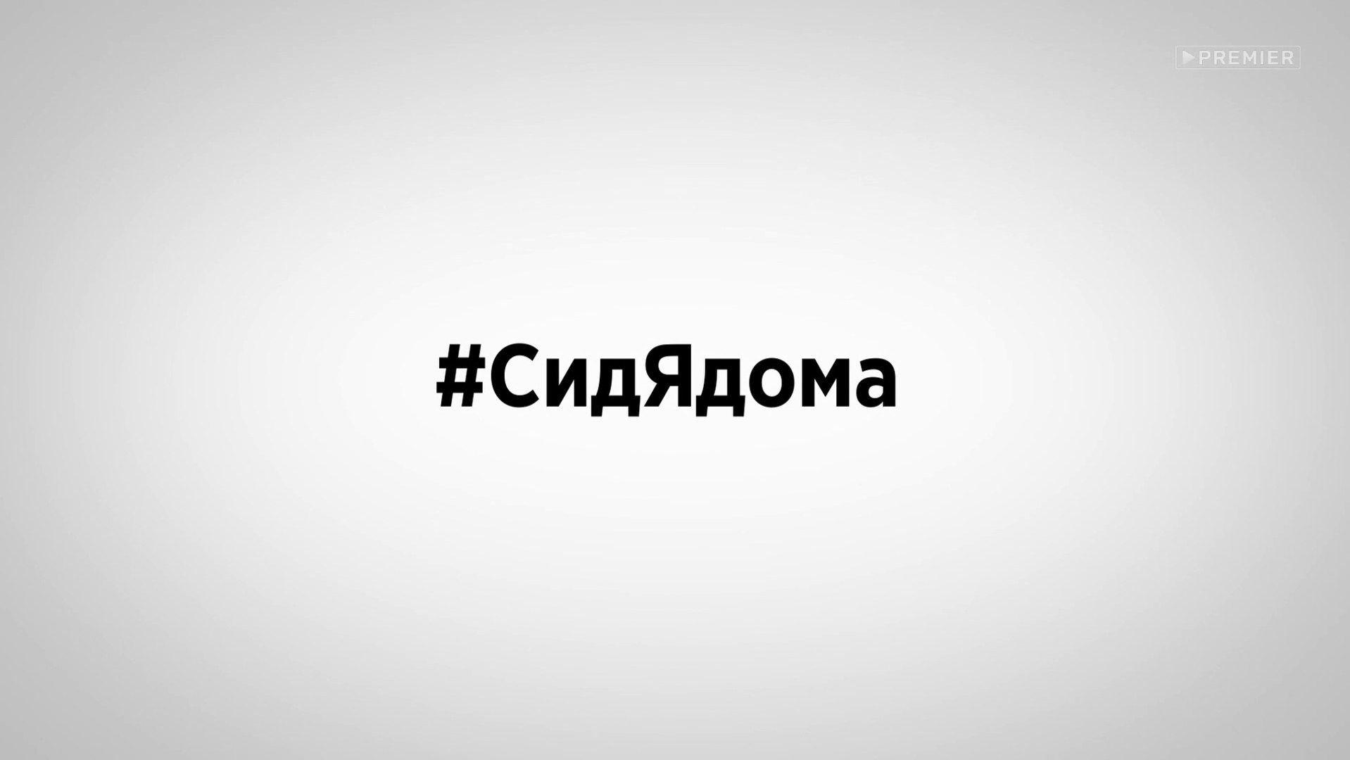 #СидЯдома - 5 серия (2020) HD комедия смотреть онлайн