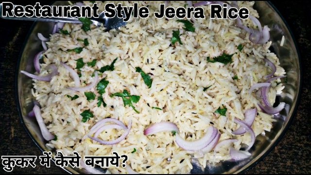 Jeera rice recipe। कूकर में बनाएँ दानेदार Hotel Style jeera rice | खिले खिले जीरा चावल ।