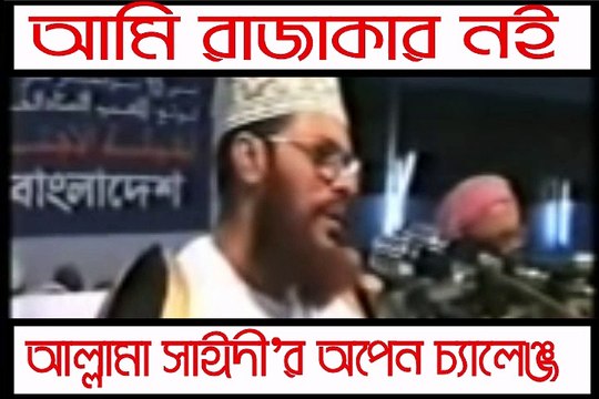 আমি রাজাকার নই- আল্লামা দেলোয়ার হোসাইন সাঈদী।