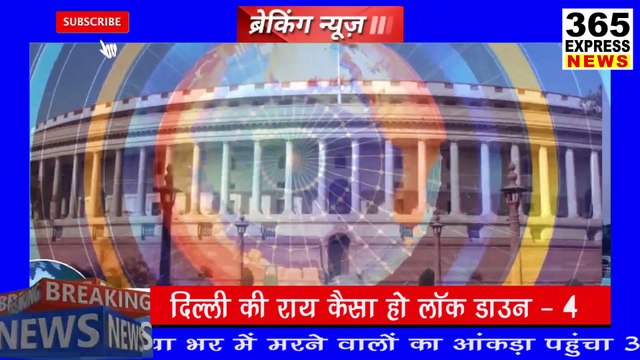 लॉक डाउन 4 कैसा हो ? दिल्ली की राय | lock down | corona | Hindi News | Breaking