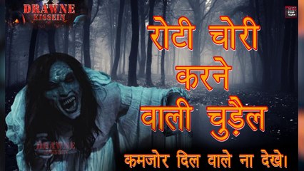 Descargar video: Roti Chori Karne Wali Chudail|Drawne Kissien Chudail Ki Kahani|Chudail ki kahani|Horror story by Raaz|Roti Churane wali chudail|Chudail ki kahani 2020|Drawne Kisse