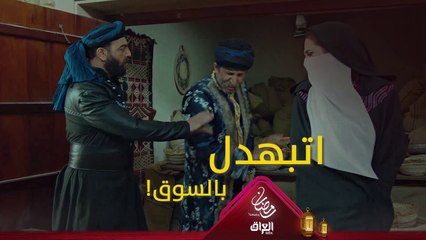 اتبهدل قدام كل الخلايق، يرضاها على حاله؟  #حرملك #رمضان_يجمعنا