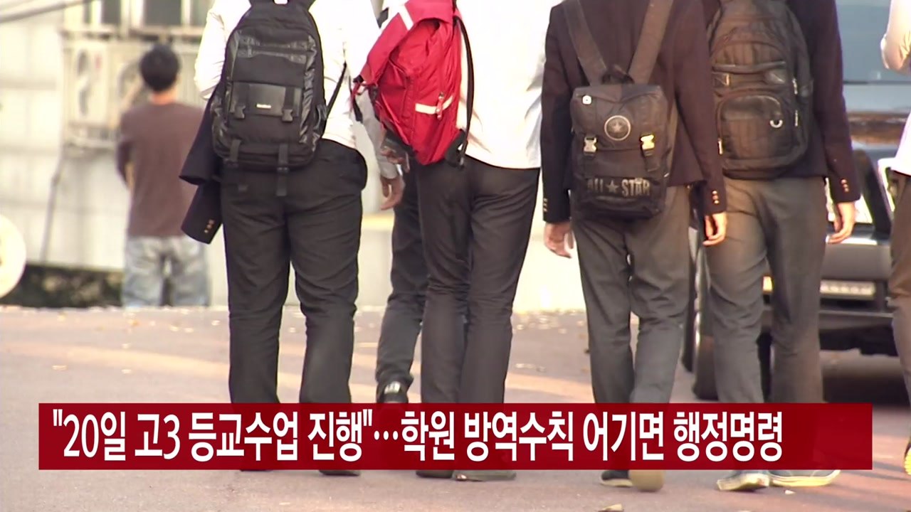 [YTN 실시간뉴스] "20일 고3 등교수업 진행"...학원 방역수칙 어기면 행정명령 / YTN