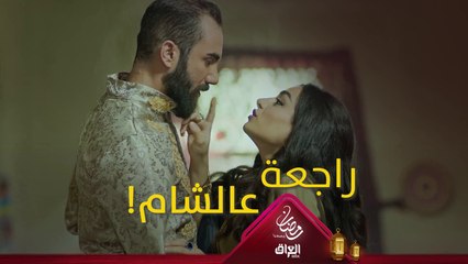أمينة المو أمينة أبداً، ما حد فاهم شو بدها! #حرملك #رمضان_يجمعنا