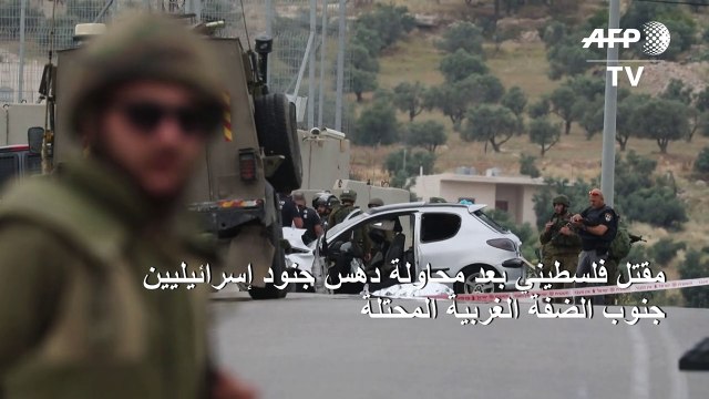 مقتل فلسطيني بعد محاولة دهس جنود إسرائيليين جنوب الضفة الغربية المحتلة