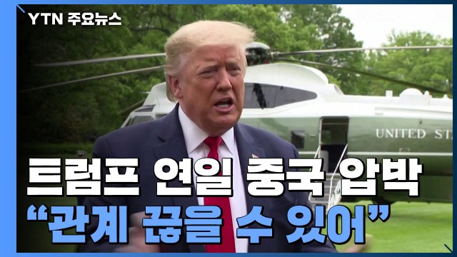 트럼프 연일 중국 압박 모든 관계 끊을 수 있어 / YTN