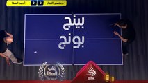 أحمد السقا لاعب بينج بونج محترف.. اكتسح معتصم النهار بهذا الفارق الشاسع