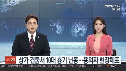 Download Video: 상가 건물서 10대 흉기 난동…용의자 현장서 체포