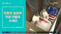 [스마트 리빙] '친환경 얼음팩' 직접 만들어 쓰세요