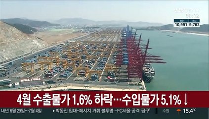 4월 수출물가 1.6% 하락…수입물가 5.1%↓