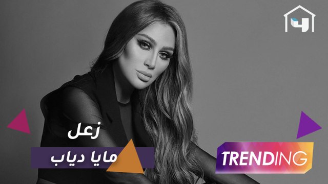 ما هو سبب زعل مايا دياب قبل بداية حفلها لايف؟ Trending يرافقها بالكواليس