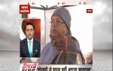 Speed News:  Note ban will not bring back black money say Lalu Prasad Yadav