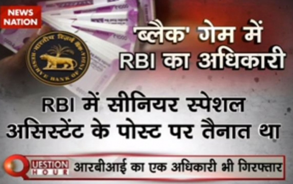 Question Hour:  Question Hour: CBI arrests RBI official, JDS leader in cases related to illegal currency conversion