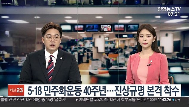 [출근길 인터뷰] 5·18 민주화 운동 40주년…조사위 본격 진상조사