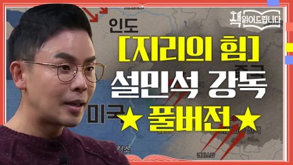★[지리의 힘] 설민석 강독 풀버전★해양대국을 노리는 중국 VS 금광부터 유전까지, 미다스의 손 미국