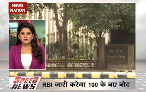 Speed News: Speed News: RBI to circulate new Rs 100 notes soon
