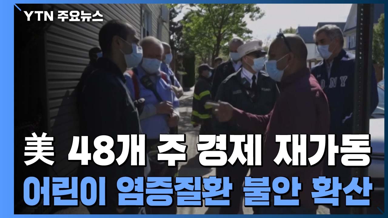 美 48개 주 '경제 재가동' 시동...어린이 염증질환 불안 확산 / YTN