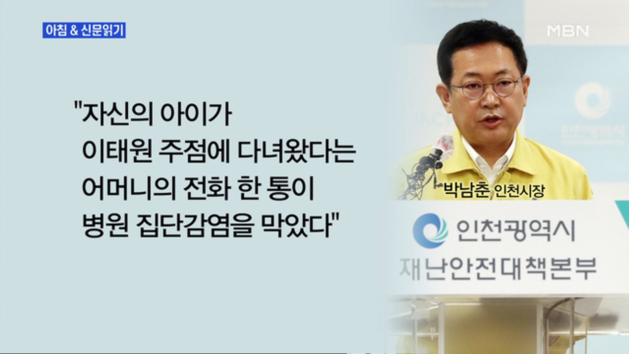 신문브리핑1 "병원 집단감염 막은 어머니의 신고"외 주요기사