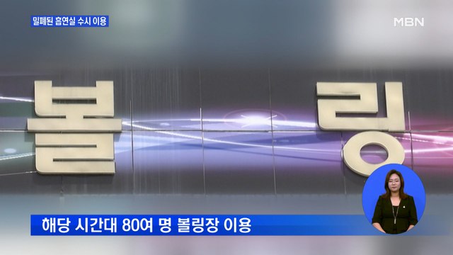 홍대 주점 방문 확진자 수원 볼링장 방문…흡연실 수시 이용