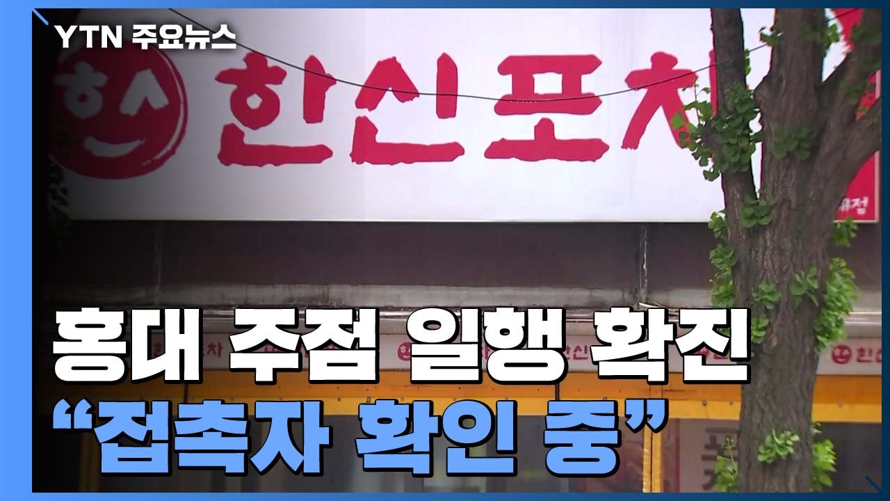 '감염 경로 깜깜이' 홍대 주점..."접촉자 확인 중" / YTN