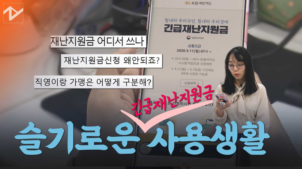 어떻게 신청하고, 어디서 쓰지? 긴급재난지원금 Q&A