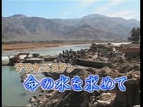 アフガニスタン　命の水を求めて(8)　中村哲 2006.7.24