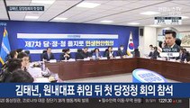 김태년, 첫 당정청 회의…주호영, 靑 수석 접견