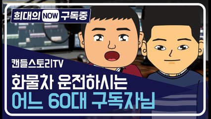 [희대의 NOW 구독중] 배경지식 없어도 귀에 쏙쏙, 캔들스토리TV / 디따