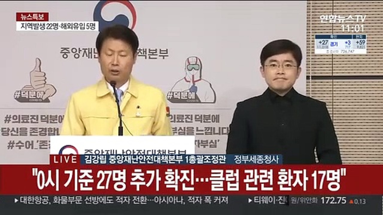 [현장연결] 중대본 "어제 신규확진 27명 중 클럽 관련 17명…누적 148명"