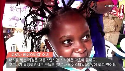 [월드줌인] "볼 때마다 손 씻고 싶어"…케냐의 코로나 '인싸 헤어'