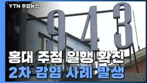 '감염 경로 깜깜이' 홍대 주점, 첫 2차 감염 발생 / YTN