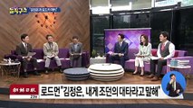 [핫플]로드먼 “김정은과 보드카 마시며 미녀 밴드 즐겨”