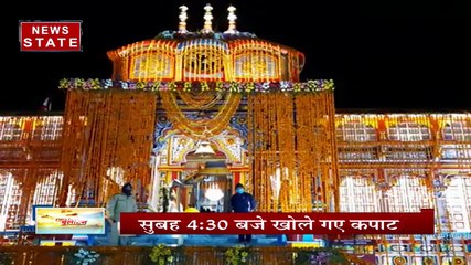सोशल डिस्टेंसिंग के साथ आज खोले गए बदरीनाथ धाम के कपाट