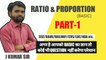 Ratio and Proportion (अनुपात एवं समानुपात) Basic Part-1 || Best Concept के साथ || J KUMAR SIR || MATHS पढिये हसते-हसते,ratio,Proportion, ratio tricks,ratio basic,ratio and Proportion basic,ratio and Proportion method,new ratio and Proportion video,maths
