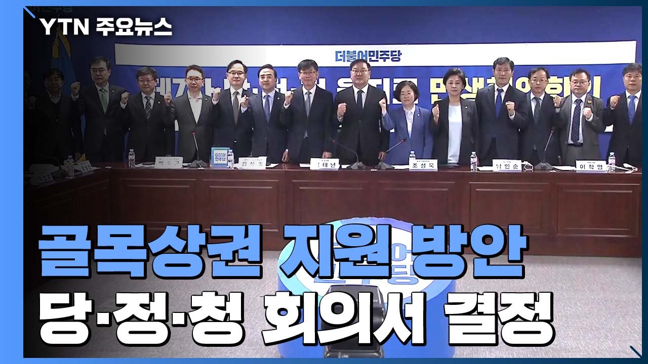 당정청, 골목형 상점가 지정 완화·감염병 위약금 면제 추진 / YTN