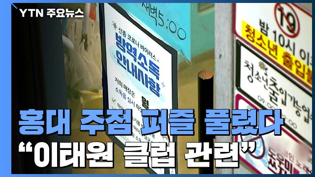 '경로 깜깜' 홍대 주점 퍼즐 풀렸다... 이태원 클럽 관련 / YTN