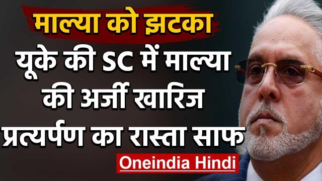 Vijay Mallya की अर्जी UK के Supreme Court ने की खारिज, प्रत्यर्पण का रास्ता साफ | वनइंडिया हिंदी