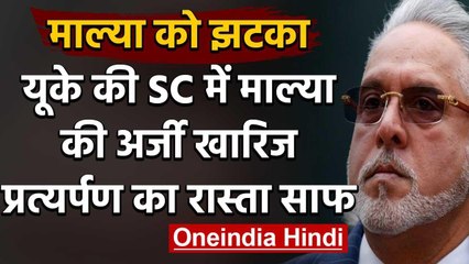 Vijay Mallya की अर्जी UK के Supreme Court ने की खारिज, प्रत्यर्पण का रास्ता साफ | वनइंडिया हिंदी