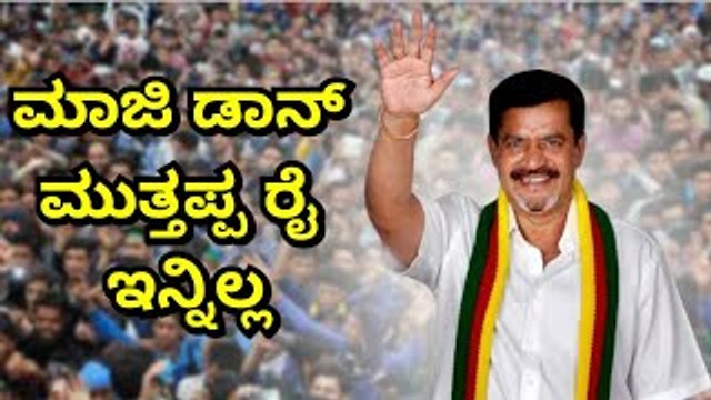 Muthappa Rai No More | ಆಸ್ಪತ್ರೆಯಲ್ಲಿ ಕೊನೆಯುಸಿರೆಳೆದ ಮಾಜಿ ಭೂಗತ ದೊರೆ ಮುತ್ತಪ್ಪ ರೈ.