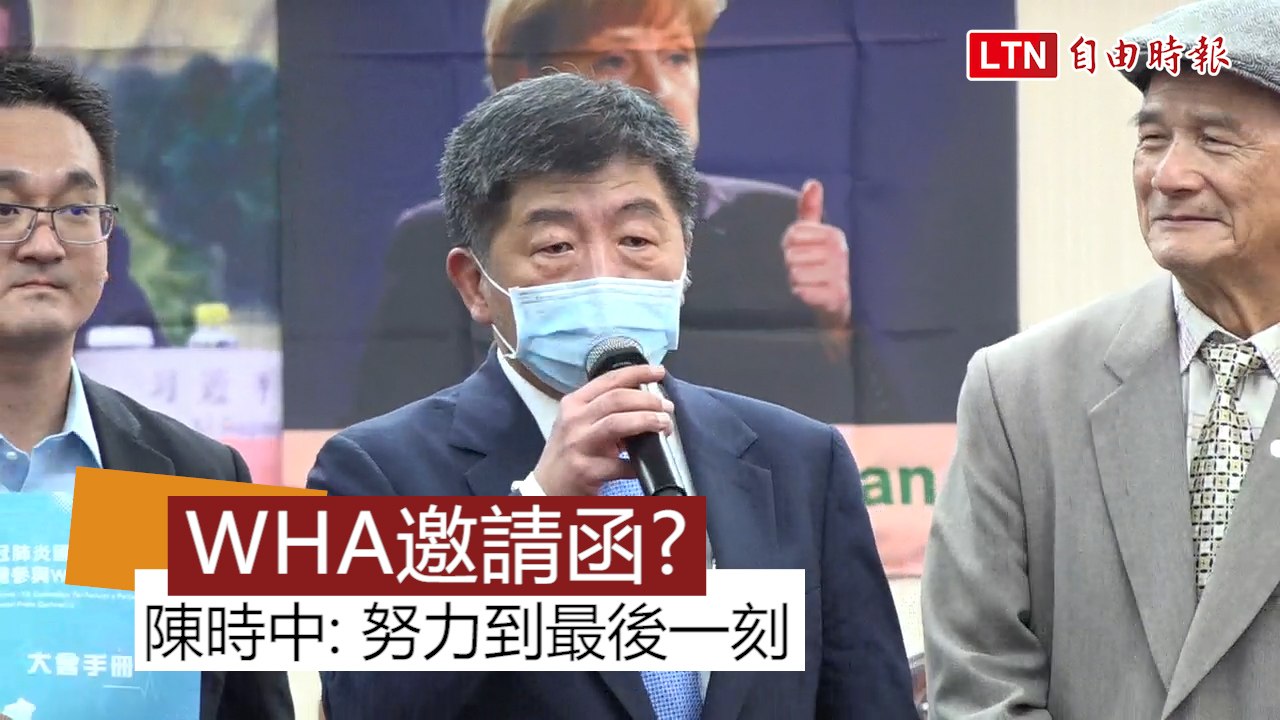 陳時中：至今仍未收到WHA邀請函