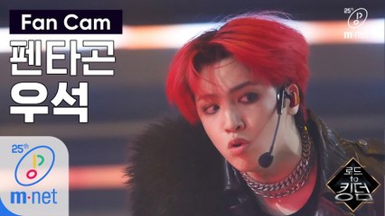 [직캠] 펜타곤 우석 - ♬ Very Good @1차 경연