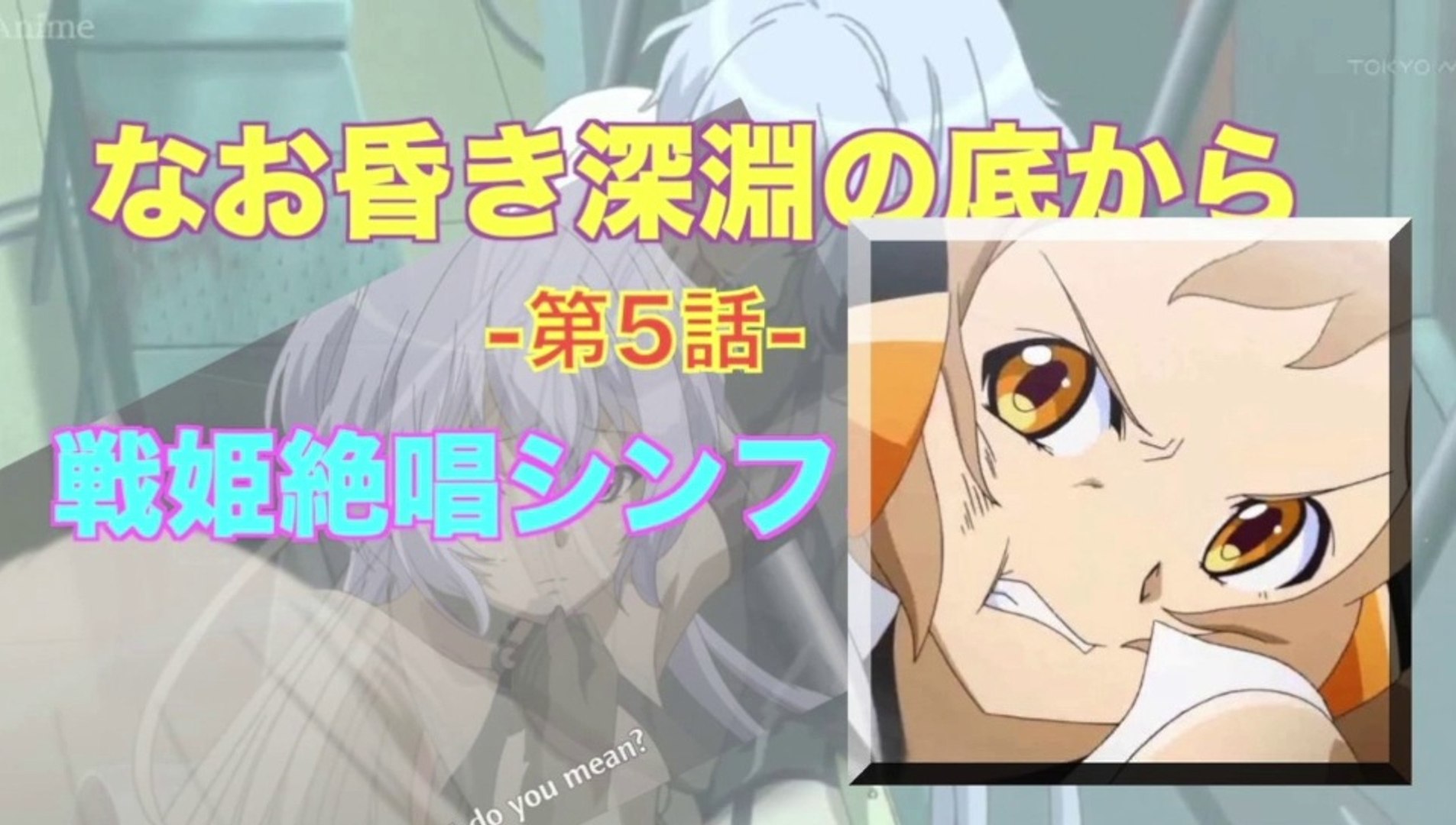 Symphogear 戦姫絶唱シンフォギア 第5話 なお昏き深淵の底から Hd 動画 Dailymotion