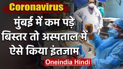 Corona : Mumbai में  बेड फुल,मरीज बढ़ने से Social Distencing नियम में छूट | वनइंडिया हिंदी