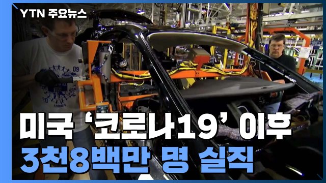 미 실업자 3천6백만 명... 경제 재가동 VS 추가 부양책 / YTN