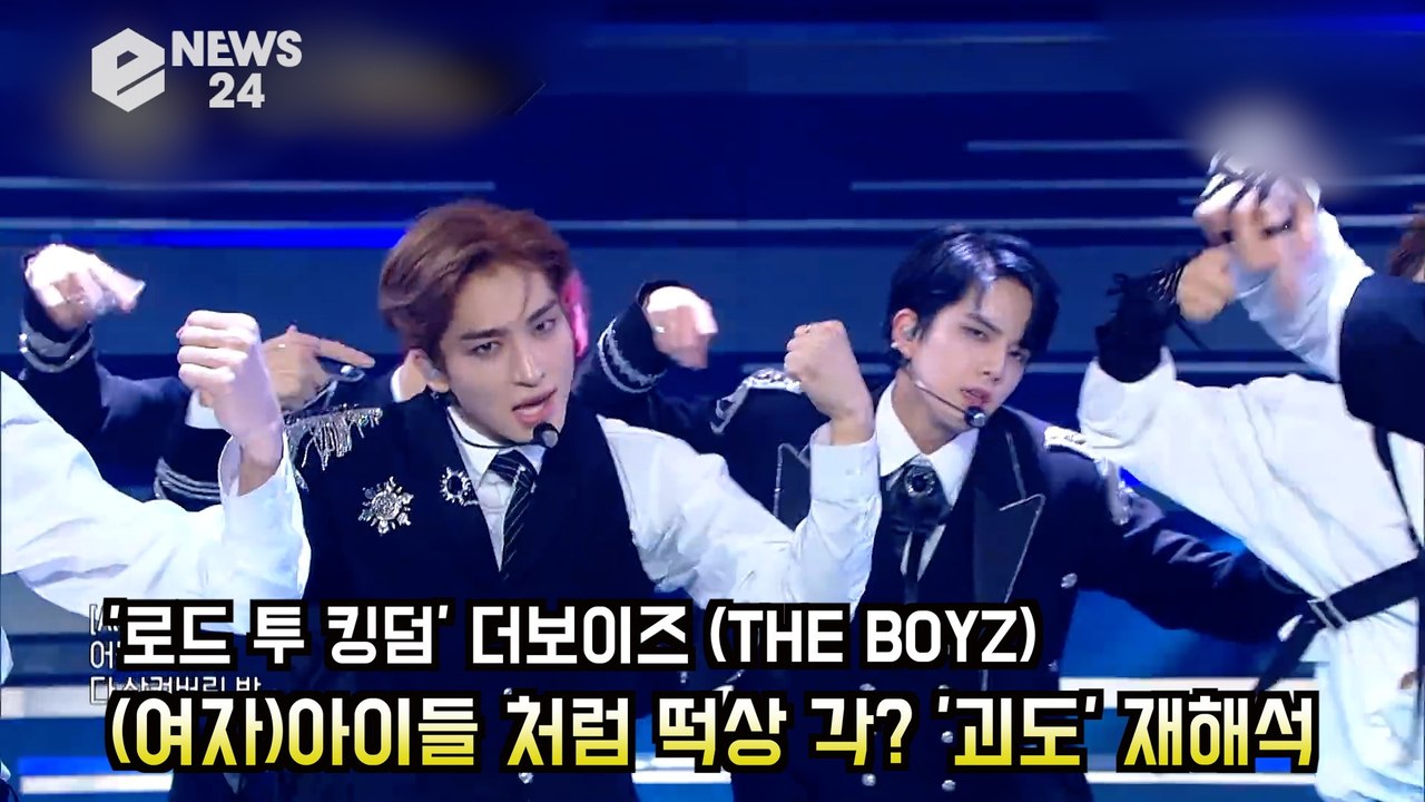 '로드 투 킹덤' 더보이즈 (THE BOYZ), (여자)아이들 처럼 떡상 각? '괴도...