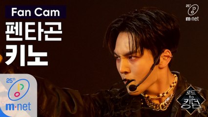 [직캠] 펜타곤 키노 - ♬ Very Good @1차 경연