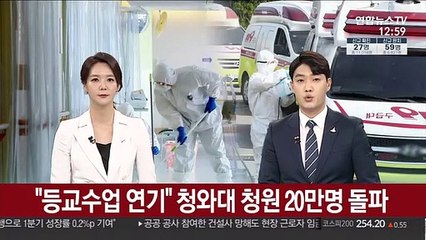 "등교수업 연기" 청와대 청원 20만명 돌파