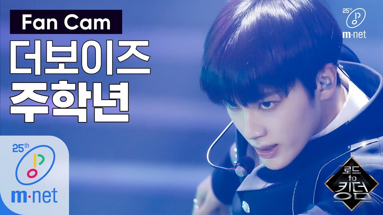 [직캠] 더보이즈 주학년 - ♬ 괴도(Danger) @1차 경연