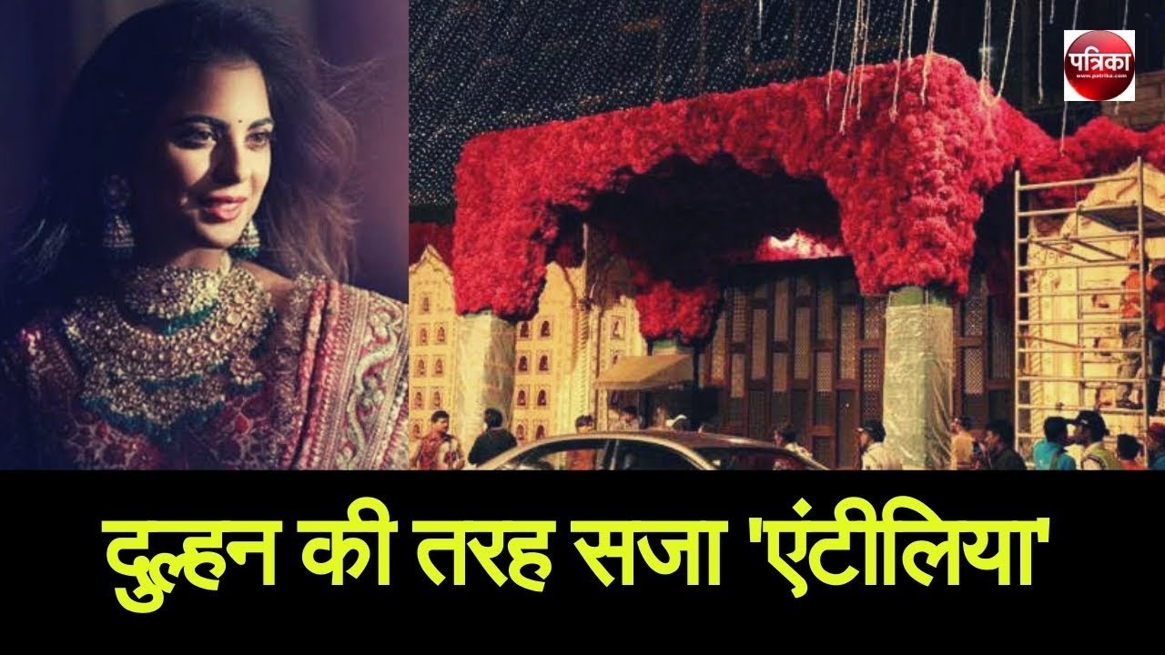 ईशा अंबानी की शादी के लिए दुल्हन की तरह सजा 'एं...